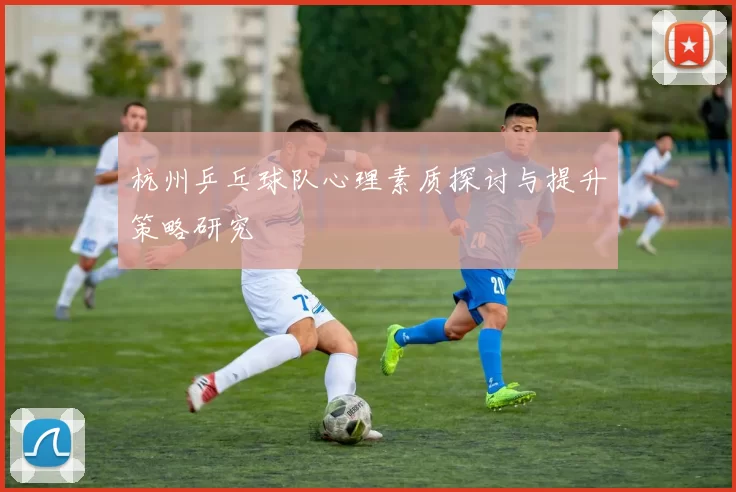 杭州乒乓球队心理素质探讨与提升策略研究