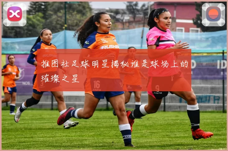 推图社足球明星揭秘谁是球场上的璀璨之星