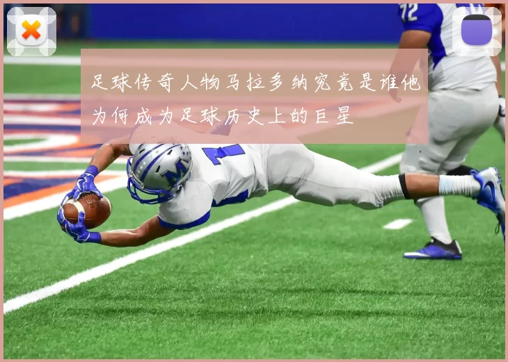 足球传奇人物马拉多纳究竟是谁他为何成为足球历史上的巨星