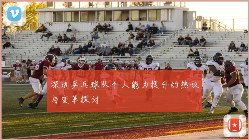 深圳乒乓球队个人能力提升的热议与变革探讨