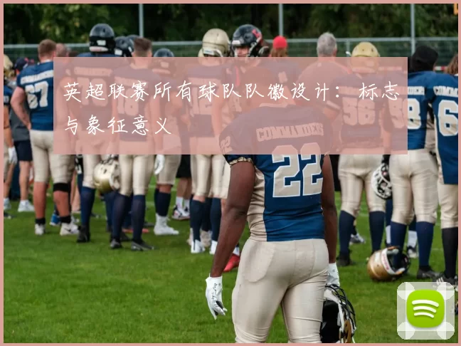 英超联赛所有球队队徽设计：标志与象征意义