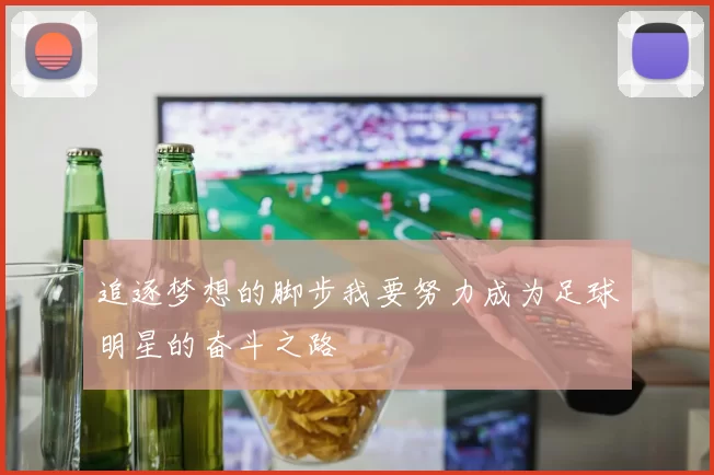 追逐梦想的脚步我要努力成为足球明星的奋斗之路