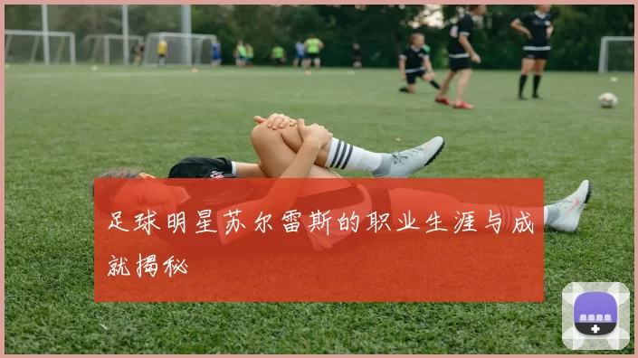 足球明星苏尔雷斯的职业生涯与成就揭秘